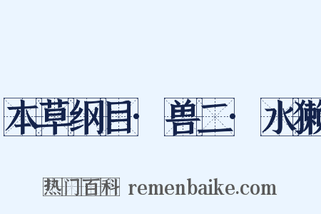 本草纲目·兽二·水獭是什么意思的图片